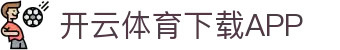 开云·体育（官网）APP下载-KAIYUN SPORTS